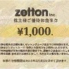 ゼットン株主優待廃止〜食事優待券廃止・アダストリアの完全子会社へ〜