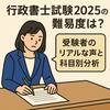 行政書士試験2025の難易度は？受験者のリアルな声と科目別分析！