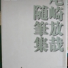 「入庵雑記　―　尾崎放哉」尾崎放哉随筆集　講談社文芸文庫　から