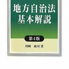 【１４２０冊目】川崎政司『地方自治法基本解説』