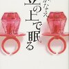 【読書】豆の上で眠る【湊かなえ】