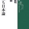 逆立ち日本論／養老孟司、内田樹