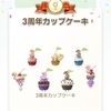 「3周年カップケーキ」デコピクミン、コンプ/3周年記念イベント総括