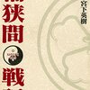 マンガ『センゴク外伝桶狭間戦記 1-5』宮下 英樹 著 講談社