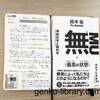 【読書感想】鈴木祐さん著　無MU＝（最高の状態）になる方法が書かれた本を読みました。