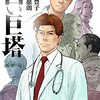 漫画　白い巨塔　全5巻　読んだ