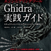 リバースエンジニアリングツールGhidra実践ガイドを執筆しました