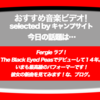 第278回【おすすめ音楽ビデオ！】Fergieが好きさ！彼女もThe Black Eyed Peasの一員になって早くも14年…未だにパワフルで、未だに「攻め」の音を奏でる彼女に…な、毎日22:30更新中のブログです。