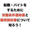 転職・バイトをするために労働条件通知書と雇用契約書について知ろう！