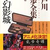 江戸川乱歩「日本探偵小説の系譜」