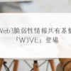 Web3脆弱性情報共有基盤「W3VE」登場　稗田利明