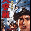 ゼロ・ファイター　大空戦　★★★☆（二周目）