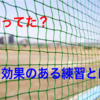 実は毎日練習しても大して効果はない！？野球の効果の出る質の高い練習と理想の練習法