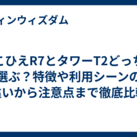 ここひえR7とタワーT2どっちを選ぶ？特徴や利用シーンの違いから注意点まで徹底比較