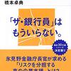 捨てられる銀行４　消えた銀行員／橋本卓典