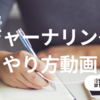 書く瞑想のジャーナリング効果