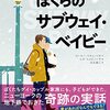 『ぼくらのサブウェイ・ベイビー』　ピーター・マキューリオ／レオ・スピノーサ