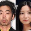 柄本時生＆入来茉里　スピード離婚発覚　２０年２月に“交際０日”で結婚も