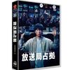 放送局占拠 DVD-BOX 櫻井翔 比嘉愛未 高橋克典 [DVD]