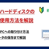 【初心者向け】外付けハードディスクの簡単な使用方法を解説