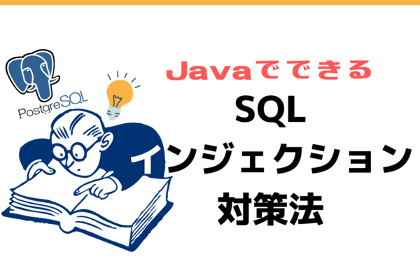 JavaでできるSQLインジェクション対策法