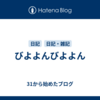 びよよんびよよん