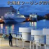 北海道ツーリング 2018GW【９終】浦幌神社・襟裳岬・商船三井フェリー「さんふらわあ ふらの」