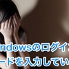 まだWindowsのログインでパスワードを入力しているの？ （Are you still entering the password with Windows login?）