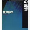 【１４２７冊目】魚津郁夫『プラグマティズムの思想』