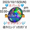 ２０２３/１０/１５💎オパール💎🎶セッション🎶💁インフォメーション💁🖊改訂版🖊ＰＭ０２：００〜ＰＭ０５：００