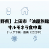 【長野県】上田市「油屋旅館」でサルモネラ食中毒｜81人が下痢・腹痛（2026年）