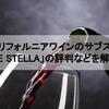 カリフォルニアワインのサブスク「THE STELLA」の評判などを解説！