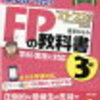 お金の勉強始めました　独学でFP３級取得を目指して