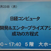 ソフトバンク様の講演で実感した、エンドユーザとベンダーの “距離感” について