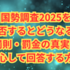 国勢調査2025を拒否するとどうなる？罰則・罰金の真実と安心して回答する方法