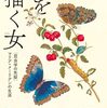 『虫を描く女 』　昆虫画の元祖、メーリアンの生涯