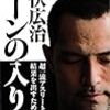 室伏広治「ゾーンの入り方」