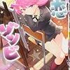 148話 閉ざされた部屋 初恋ゾンビ イヴノート（感想）