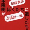 加藤典洋×高橋源一郎『吉本隆明がぼくたちに遺したもの』を読む