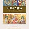 「中世人と権力-「国家なき時代」のルールと駆引」という本