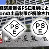 経済産業省PSE規制によるAmazonの出品制限が解除されるとき。