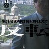 「反転ー闇社会の守護神と呼ばれて」田中森一