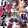 だって、私はフリーダム！ 魔工士フェイ、古代文明に挑みます
