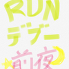 #ここでやめんなRUNを聴け