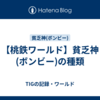 【桃鉄ワールド】貧乏神(ボンビー)の種類