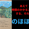 【要約/書評】『のほほんと暮らす』【のほほんとした人になる】