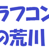 ラフコンの荒川