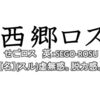 【2018・大河ドラマ西郷どん小事典】　西郷ロス（せごロス　英:SEGO-ROSU）とは？