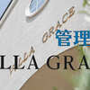 セントグレースガーデンの管理棟【VILLA GRACE】