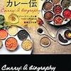 カレーはさまざまな外国文化が融合して生まれた！